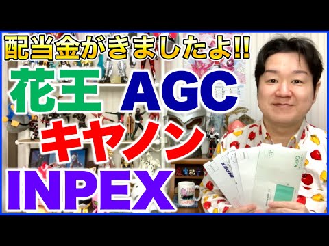【配当金】花王、キヤノン、AGC、INPEX。