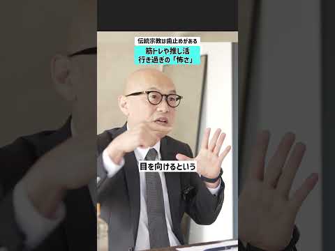 【伝統宗教は歯止めがある】筋トレや推し活の行き過ぎの「怖さ」 宗教 推し活 筋トレ コーチング サムネイル