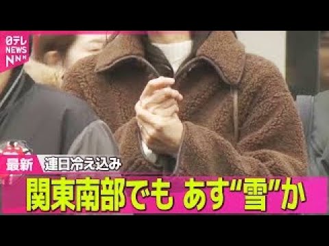 【“最長”寒波】連日冷え込み 30m滝も凍結 関東南部でも あす“雪”か ── 気象ニュースライブ（日テレNEWS L… サムネイル