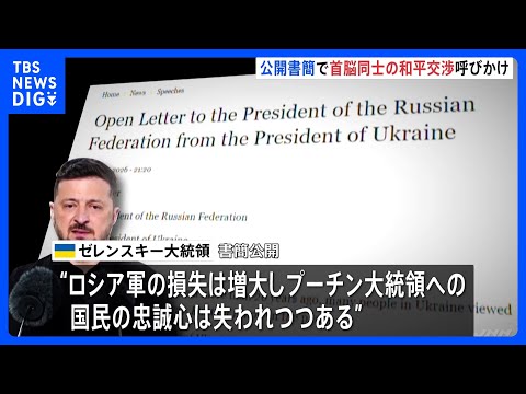 ゼレンスキー大統領がプーチン大統領に公開書簡　首脳レベルの和平交渉呼びかけ　“ロシア人の多くも賛同するだろうとあなたも… サムネイル