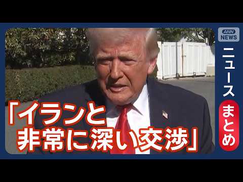【米イラン協議】「合意に至らず」バンス副大統領 2日目に臨まず帰途へ イランメディア「交渉は成立しななかった」【ニュー… サムネイル
