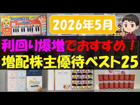 【配当】利回り爆増でおすすめ！増配株主優待ベスト25【株主優待】【貯金】 サムネイル