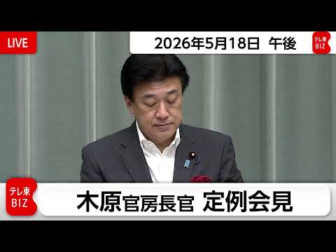 木原官房長官 定例会見【2026年5月18日午後】 サムネイル