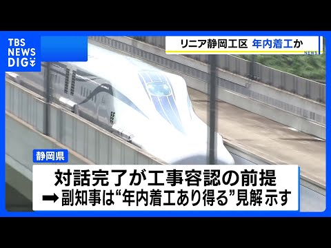 リニア中央新幹線・静岡工区 年内に工事着工の可能性　県側が求めた28の対話項目がすべて了承｜TBS NEWS DIG