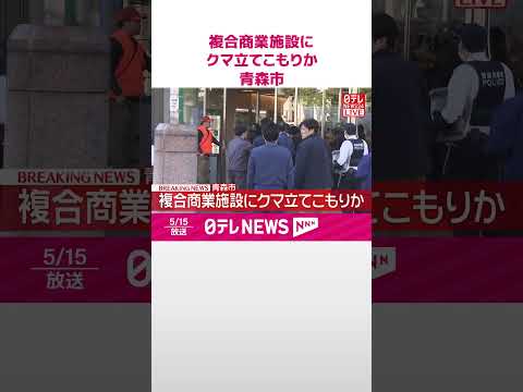 【速報】複合商業施設にクマ立てこもりか  青森市  shorts サムネイル