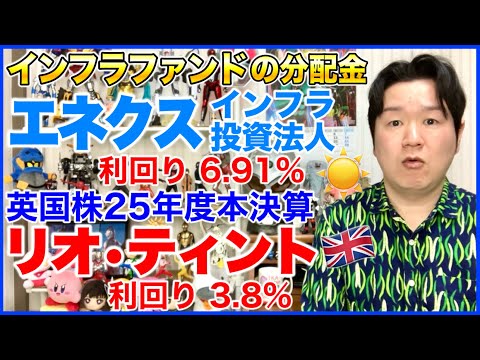 「エネクスインフラ投資法人の分配金」と「リオ・ティントの本決算」 サムネイル