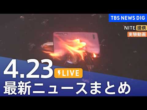 【LIVE】最新ニュースまとめ（Japan News Digest）（4月23日）｜TBS NEWS DIG サムネイル