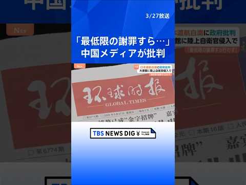 中国メディアが日本政府の対応批判「最低限の謝罪すら行わない」陸上自衛官の中国大使館侵入受け　中国外務省は日本への渡航自…