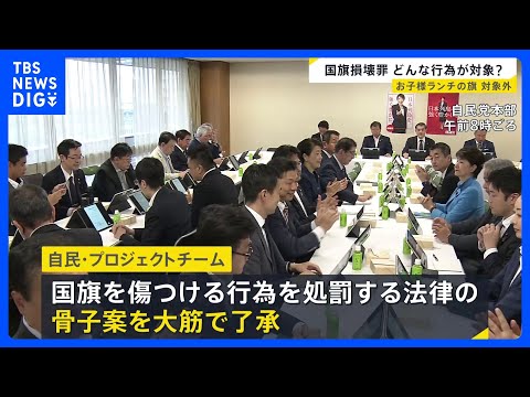 国旗損壊罪の骨子案 自民プロジェクトチームが大筋了承　お子様ランチの旗やアニメ・ゲーム、AIなどでつくられたものは対象… サムネイル