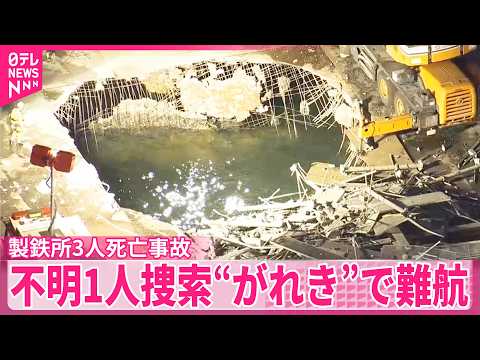 【製鉄所3人死亡事故】“がれき”に阻まれ…行方不明1人の捜索難航 サムネイル
