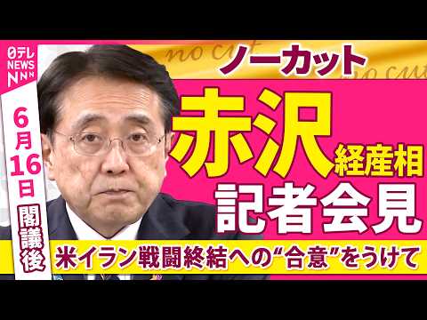 【会見ノーカット】閣議後　赤沢経産相 記者会見「米イラン戦闘終結への“合意”うけて」──政治ニュース（日テレNEWS） サムネイル