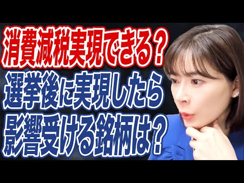 【衆院解散】選挙後の”消費減税”実現可能性は？仮に実現した場合に恩恵受ける企業とは？ サムネイル