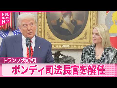 【トランプ大統領】エプスタイン事件の対応などに不満か  ボンディ司法長官を解任
