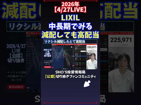 【4/27LIVE】LIXIL中長期でみる減配しても高配当 日経平均株価 投資 サムネイル