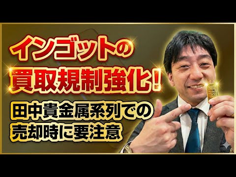 田中貴金属系列でインゴットの買取規制強化！特にスイス銀行系は要注意 サムネイル