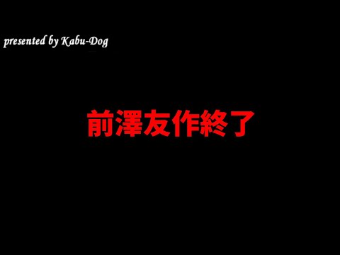 前澤友作終了 サムネイル