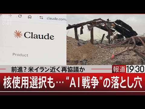 前進？米イラン近く再協議か　核使用選択も…“AI戦争”の落とし穴【4月17日（金） 報道1930】 サムネイル