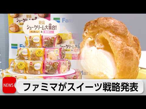 ファミマが19年連続人気No.1スイーツ「シュークリーム」新商品発表　中高年男性中心に人気No.1の定番はビッグにリニ… サムネイル