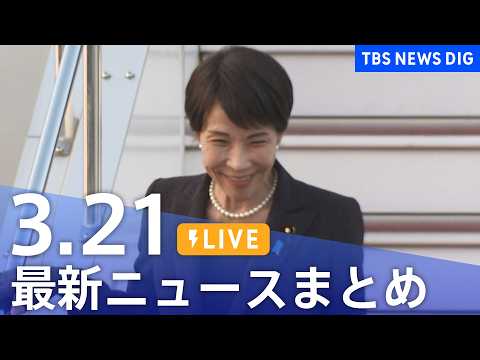 【LIVE】最新ニュースまとめ（Japan News Digest）（3月21日）｜TBS NEWS DIG