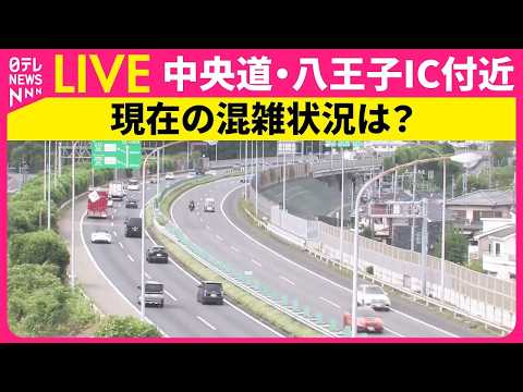 【ライブカメラ】生中継「中央道・八王子IC付近／東名・綾瀬IC付近」3連休最終日の混雑具合を映像でチェック ──TRA… サムネイル