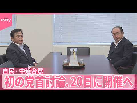 【自民党・中道改革連合】今国会で初の党首討論、20日に開催へ サムネイル