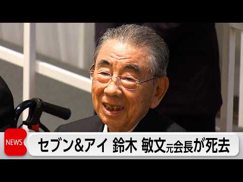 セブン＆アイ元会長の鈴木敏文さん死去93歳　コンビニ国内1号店を出店 サムネイル