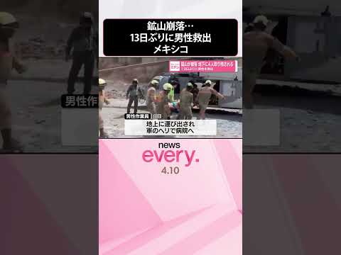 【鉱山崩落】地下に4人取り残される  13日ぶりに男性を救出  メキシコ  shorts サムネイル