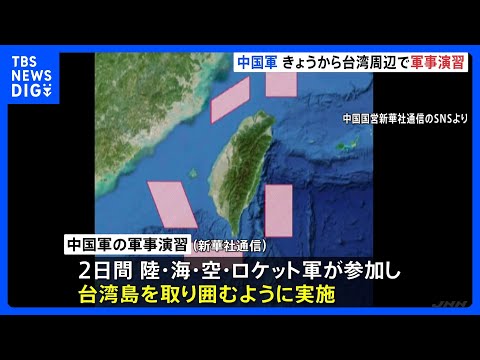【速報】中国軍　台湾周辺で軍事演習行うと発表 「台湾独立勢力と外部干渉勢力への厳重な警告」　頼清徳政権と高市総理「台湾… サムネイル