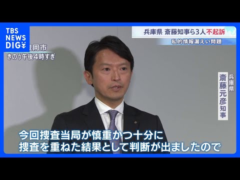 兵庫県・元局長の個人情報漏えい問題　斎藤知事ら3人を不起訴処分「告発内容の認定に足りる証拠が得られなかった」｜TBS…
