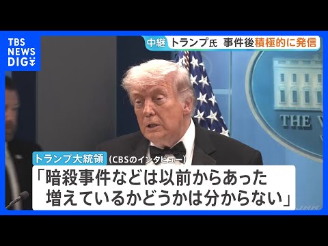 トランプ大統領が銃撃事件直後に会見　各メディアでも“暴力に屈しない姿勢”積極アピール“分断あおる発言”も…　自身出席の… サムネイル