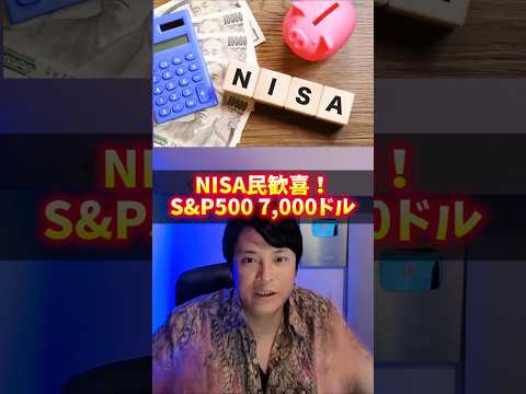 NISA民歓喜！S&P500最高値7,000ドル突破！ サムネイル