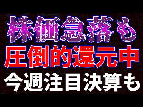 株価急落も圧倒的還元中！今週注目決算も サムネイル