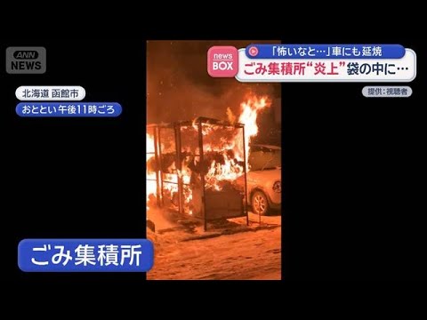 ごみ集積所“炎上”袋の中にたばこの吸い殻　「怖いなと…」車にも延焼　函館市【スーパーJチャンネル】(2026年2月11… サムネイル