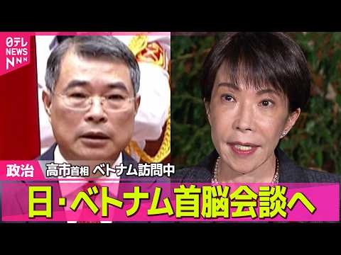 【政治】ベトナム訪問中  高市首相きょう首脳会談  外交政策で演説も ──政治ニュースまとめ （日テレNEWS LIV… サムネイル