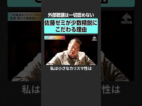【佐藤優×宮台真司】少数精鋭ゼミにこだわる理由とは？　exclusive 佐藤優 宮台真司 ポピュリズム  AI倫理… サムネイル
