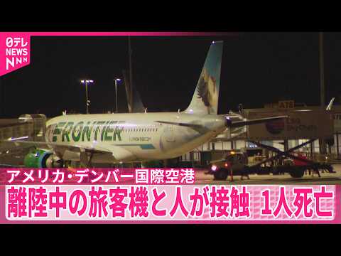 【米デンバー国際空港】離陸中の旅客機と人が接触…1人死亡  何者かが滑走路に侵入 サムネイル