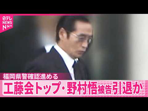 【工藤会】特定危険指定暴力団トップ･野村悟被告が引退か  福岡県警確認進める