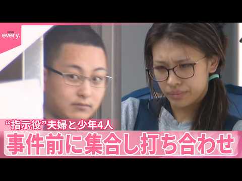 【栃木・強盗殺人事件】“指示役”夫婦と高校生4人、事件前に集合し打ち合わせ  少年1人と接点も サムネイル