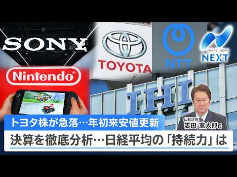 トヨタ株が急落…年初来安値更新 決算を徹底分析…日経平均の「持続力」は【NIKKEI NEWS NEXT】 サムネイル