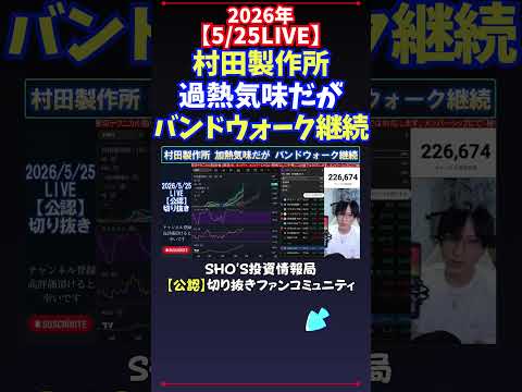 【5/25LIVE】村田製作所過熱気味だがバンドウォーク継続 日経平均株価 投資 サムネイル