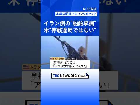 イラン・革命防衛隊　ホルムズ海峡で“船舶拿捕”映像公開　米側“停戦違反ではない” トランプ氏　停戦延長の期限設けない考… サムネイル
