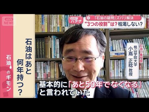 「石油の疑問」ズバリ解決　“3つの役割”は？枯渇しない？【スーパーJチャンネル】(2026年3月19日)