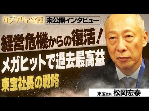 ファンの心をつかみ絶好調！危機を乗り越えて果たしたV字回復　～東宝 松岡宏泰社長～【カンブリア未公開版】 サムネイル