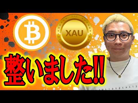 整いました！！！【 仮想通貨 & GOLD(XAU) チャート分析】 ビットコイン 仮想通貨 暗号資産 テクニカル分析