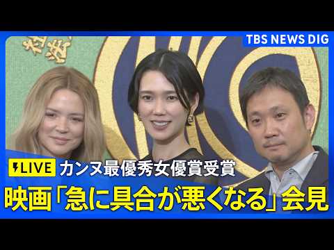 【ライブ】濱口竜介監督作「急に具合が悪くなる」カンヌ映画祭で最優秀女優賞受賞　岡本多緒さんらが記者会見　日本人初の受賞… サムネイル