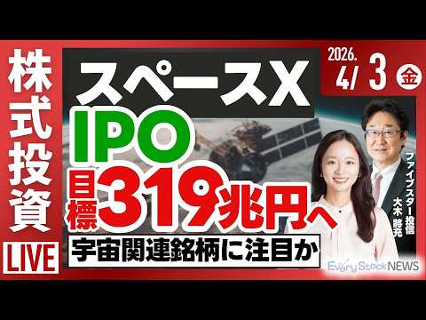 【ライブ】日経平均株価上昇/スペースX IPO申請/大阪ガス 米で火力発電/バークシャー/《決算速報》瑞光 マルマエ… サムネイル