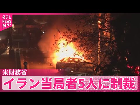 【圧力を強める一環】米財務省“イラン当局者5人に制裁”　「反体制デモに対し残忍な弾圧をした首謀者」 サムネイル