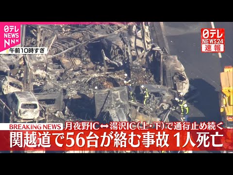 【速報】関越道で56台が絡む事故、1人死亡　月夜野IC～湯沢IC（上・下）で通行止め続く　関東と新潟方面との往来は上信… サムネイル