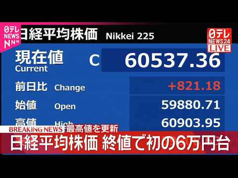 【速報】日経平均株価  終値で初の6万円台  最高値更新