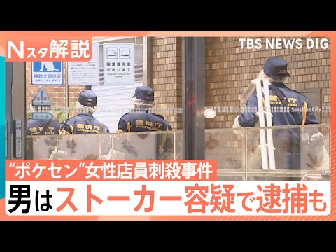 元交際相手の男は過去に“ストーカー容疑”で逮捕　警察は助言・対応も…加害者“更生”の課題とは　池袋“ポケセン”女性店員…